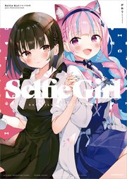 がおう　作品集　Selfie Girl Selfie Girl がおう作品集（最新刊）｜無料漫画（マンガ）なら