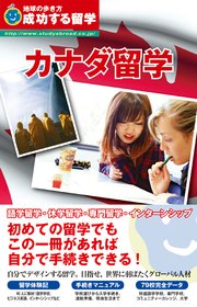 地球の歩き方 成功する留学 カナダ留学 地球の歩き方 成功する留学 成功する留学編集室 無料試し読みなら漫画 マンガ 電子書籍のコミックシーモア