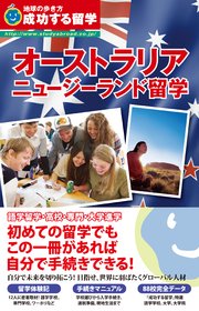 地球の歩き方 成功する留学 オーストラリア ニュージーランド留学 無料試し読みなら漫画 マンガ 電子書籍のコミックシーモア 地球の歩き方 成功する留学 オーストラリア ニュージーランド留学 無料試し読みなら漫画 マンガ 電子書籍のコミックシーモア