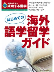 地球の歩き方 成功する留学 はじめての海外語学留学ガイド 最新刊 地球の歩き方 成功する留学 成功する留学編集室 無料試し読みなら漫画 マンガ 電子書籍のコミックシーモア 地球の歩き方 成功する留学 はじめての海外語学留学ガイド 最新刊 地球の歩き方 成功する留学 成功する留学編集室 無料試し読みなら漫画 マンガ 電子書籍のコミックシーモア