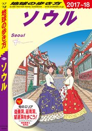 地球の歩き方 D13 ソウル 17 18 最新刊 地球の歩き方 地球の歩き方編集室 無料試し読みなら漫画 マンガ 電子書籍のコミックシーモア