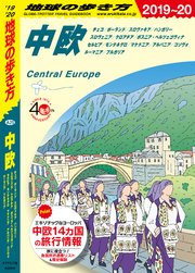 地球の歩き方 5 中欧 チェコ ポーランド スロヴァキア ハンガリー スロヴェニア クロアチア ボスニア ヘルツェゴヴィナ セルビア モンテネグロ マケドニア アルバニア コソヴォ ルーマニア ブルガリア 19 最新刊 地球の歩き方 地球の歩き