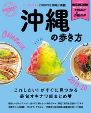 地球の歩き方mook 沖縄の歩き方 19 最新刊 無料試し読みなら漫画 マンガ 電子書籍のコミックシーモア 地球の歩き方mook 沖縄の歩き方 19 最新刊 無料試し読みなら漫画 マンガ 電子書籍のコミックシーモア