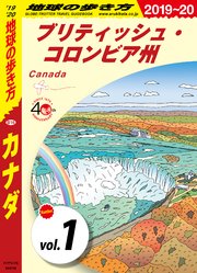 地球の歩き方 B16 カナダ 19 分冊 4 オンタリオ州 サスカチュワン州 マニトバ州 無料試し読みなら漫画 マンガ 電子書籍のコミックシーモア 地球の歩き方 B16 カナダ 19 分冊 4 オンタリオ州 サスカチュワン州 マニトバ州 無料試し読みなら漫画 マンガ 電子書籍のコミックシーモア