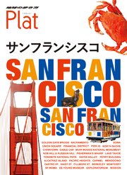 地球の歩き方 Plat 25 サンフランシスコ 最新刊 地球の歩き方plat 地球の歩き方編集室 無料試し読みなら漫画 マンガ 電子書籍のコミックシーモア 地球の歩き方 Plat 25 サンフランシスコ 最新刊 地球の歩き方plat 地球の歩き方編集室 無料試し読みなら漫画 マンガ 電子書籍のコミックシーモア