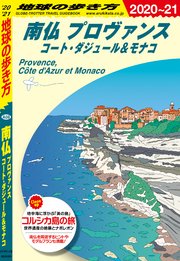 地球の歩き方 A08 南仏 プロヴァンス コート ダジュール モナコ 21 最新刊 地球の歩き方 地球の歩き方編集室 無料試し読みなら漫画 マンガ 電子書籍のコミックシーモア 地球の歩き方 A08 南仏 プロヴァンス コート ダジュール モナコ 21 最新刊 地球の歩き方 地球の歩き方編集室 無料試し読みなら漫画 マンガ 電子書籍のコミックシーモア