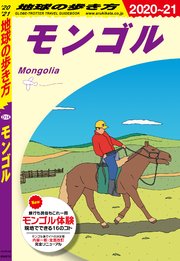 地球の歩き方 D14 モンゴル 21 最新刊 無料試し読みなら漫画 マンガ 電子書籍のコミックシーモア 地球の歩き方 D14 モンゴル 21 最新刊 無料試し読みなら漫画 マンガ 電子書籍のコミックシーモア