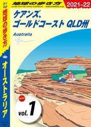 地球の歩き方 C11 オーストラリア 21 22 分冊 1 ケアンズ ゴールドコースト Qld州 無料試し読みなら漫画 マンガ 電子書籍のコミックシーモア 地球の歩き方 C11 オーストラリア 21 22 分冊 1 ケアンズ ゴールドコースト Qld州 無料試し読みなら漫画 マンガ 電子書籍のコミックシーモア