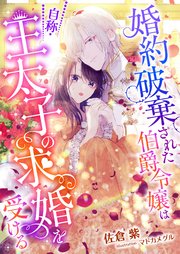 婚約破棄された伯爵令嬢は 自称 王太子の求婚を受ける 最新刊 無料試し読みなら漫画 マンガ 電子書籍のコミックシーモア