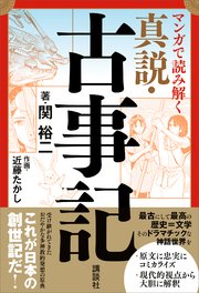 マンガで読み解く 真説 古事記 最新刊 無料試し読みなら漫画 マンガ 電子書籍のコミックシーモア