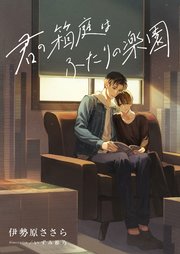 君の箱庭はふたりの楽園 最新刊 スピカ文庫 伊勢原ささら いずみ椎乃 無料試し読みなら漫画 マンガ 電子書籍のコミックシーモア 君の箱庭はふたりの楽園 最新刊 スピカ文庫 伊勢原ささら いずみ椎乃 無料試し読みなら漫画 マンガ 電子書籍のコミックシーモア