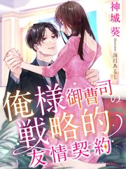 俺様御曹司の戦略的友情契約 最新刊 無料試し読みなら漫画 マンガ 電子書籍のコミックシーモア