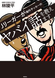 Jリーガーが海外サッカーのヤバイ話を教えます 最新刊 無料試し読みなら漫画 マンガ 電子書籍のコミックシーモア Jリーガーが海外サッカーのヤバイ話を教えます 最新刊 無料試し読みなら漫画 マンガ 電子書籍のコミックシーモア