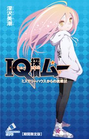 Iq探偵ムー 37 ミステリーハウスからの挑戦状 期間限定版 最新刊 無料試し読みなら漫画 マンガ 電子書籍のコミックシーモア