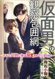 仮面男の観察包囲網 苦手な同期に実は溺愛されているらしい 最新刊 無料試し読みなら漫画 マンガ 電子書籍のコミックシーモア 仮面男の観察包囲網 苦手な同期に実は溺愛されているらしい 最新刊 無料試し読みなら漫画 マンガ 電子書籍のコミックシーモア