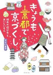 コミックエッセイ きょうも京都で京づくし 最新刊 無料試し読みなら漫画 マンガ 電子書籍のコミックシーモア コミックエッセイ きょうも京都で京づくし 最新刊 無料試し読みなら漫画 マンガ 電子書籍のコミックシーモア
