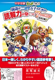 中学受験 まんがで学ぶ 国語がニガテな子のための読解力が身につく7つのコツ 説明文編 最新刊 無料試し読みなら漫画 マンガ 電子書籍のコミックシーモア 中学受験 まんがで学ぶ 国語がニガテな子のための読解力が身につく7つのコツ 説明文編 最新刊 無料試し読みなら漫画 マンガ 電子書籍のコミックシーモア