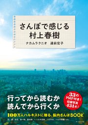 さんぽで感じる村上春樹 最新刊 無料試し読みなら漫画 マンガ 電子書籍のコミックシーモア さんぽで感じる村上春樹 最新刊 無料試し読みなら漫画 マンガ 電子書籍のコミックシーモア