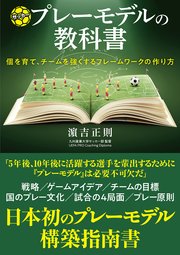 サッカープレーモデルの教科書 最新刊 無料試し読みなら漫画 マンガ 電子書籍のコミックシーモア サッカープレーモデルの教科書 最新刊 無料試し読みなら漫画 マンガ 電子書籍のコミックシーモア