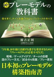 サッカープレーモデルの教科書 最新刊 無料試し読みなら漫画 マンガ 電子書籍のコミックシーモア