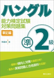 ハングル能力検定試験準2級対策問題集 筆記編 最新刊 無料試し読みなら漫画 マンガ 電子書籍のコミックシーモア ハングル能力検定試験準2級対策問題集 筆記編 最新刊 無料試し読みなら漫画 マンガ 電子書籍のコミックシーモア