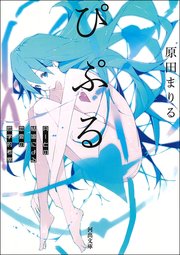 ぴぷる Aiとの結婚による恋愛の哲学的考察 最新刊 無料試し読みなら漫画 マンガ 電子書籍のコミックシーモア