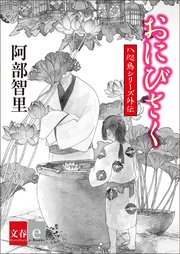 八咫烏シリーズ外伝 おにびさく 文春e Books 最新刊 文春e Books 阿部智里 無料試し読みなら漫画 マンガ 電子書籍のコミックシーモア