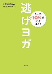 たった10秒で心をほどく 逃げヨガ 最新刊 無料試し読みなら漫画 マンガ 電子書籍のコミックシーモア たった10秒で心をほどく 逃げヨガ 最新刊 無料試し読みなら漫画 マンガ 電子書籍のコミックシーモア