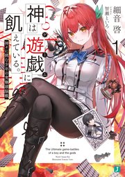 神は遊戯に飢えている 1 神々に挑む少年の究極頭脳戦 無料試し読みなら漫画 マンガ 電子書籍のコミックシーモア
