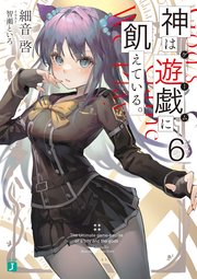 神は遊戯に飢えている。 3巻特典