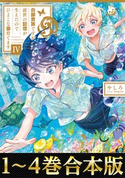 合本版1 4巻 白豚貴族ですが前世の記憶が生えたのでひよこな弟育てます 最新刊 無料試し読みなら漫画 マンガ 電子書籍のコミックシーモア 合本版1 4巻 白豚貴族ですが前世の記憶が生えたのでひよこな弟育てます 最新刊 無料試し読みなら漫画 マンガ 電子書籍のコミックシーモア
