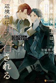 半魔の竜騎士は 辺境伯に執着される アンダルシュノベルズ 矢城慧兎 央川みはら 無料試し読みなら漫画 マンガ 電子書籍のコミックシーモア
