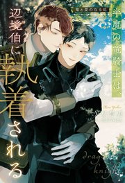 半魔の竜騎士は、辺境伯に執着される 竜と愛の在る処｜無料漫画