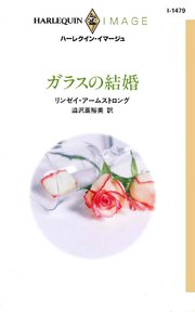 ガラスの結婚 最新刊 無料試し読みなら漫画 マンガ 電子書籍のコミックシーモア ガラスの結婚 最新刊 無料試し読みなら漫画 マンガ 電子書籍のコミックシーモア