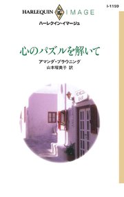 心のパズルを解いて 最新刊 ハーレクイン アマンダ ブラウニング 山本瑠美子 無料試し読みなら漫画 マンガ 電子書籍のコミックシーモア 心のパズルを解いて 最新刊 ハーレクイン アマンダ ブラウニング 山本瑠美子 無料試し読みなら漫画 マンガ 電子書籍のコミックシーモア