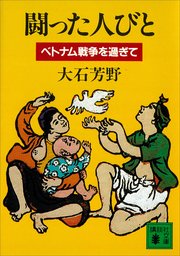 闘った人びと ベトナム戦争を過ぎて 最新刊 無料試し読みなら漫画 マンガ 電子書籍のコミックシーモア 闘った人びと ベトナム戦争を過ぎて 最新刊 無料試し読みなら漫画 マンガ 電子書籍のコミックシーモア