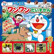 ドラえもん ワンワンだいずかん 最新刊 ドラえもん 藤子 f 不二雄 藤子プロ シンエイ動画 無料試し読み なら漫画 マンガ 電子書籍のコミックシーモア ドラえもん ワンワンだいずかん 最新刊 ドラえもん 藤子 f 不二雄 藤子プロ シンエイ動画 無料試し読み なら漫画 マンガ 電子書籍のコミックシーモア