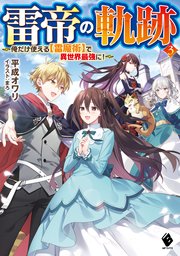 雷帝の軌跡 俺だけ使える 雷魔術 で異世界最強に 3 最新刊 Mfブックス 平成オワリ まろ 無料試し読みなら漫画 マンガ 電子書籍のコミックシーモア