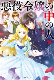 悪役令嬢の中の人 特典ss付 コミックシーモア限定ss付き 最新刊 無料試し読みなら漫画 マンガ 電子書籍のコミックシーモア 悪役令嬢の中の人 特典ss付 コミックシーモア限定ss付き 最新刊 無料試し読みなら漫画 マンガ 電子書籍のコミックシーモア