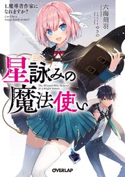 星詠みの魔法使い 1 魔導書作家になれますか オーバーラップ文庫 六海刻羽 ゆさの 無料試し読みなら漫画 マンガ 電子書籍のコミックシーモア 星詠みの魔法使い 1 魔導書作家になれますか オーバーラップ文庫 六海刻羽 ゆさの 無料試し読みなら漫画 マンガ 電子書籍のコミックシーモア