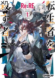 Re Re リ アールイー 1 転生者を殺す者 オーバーラップ文庫 中島リュウ ノキト 無料試し読みなら漫画 マンガ 電子書籍のコミックシーモア Re Re リ アールイー 1 転生者を殺す者 オーバーラップ文庫 中島リュウ ノキト 無料試し読みなら漫画 マンガ 電子書籍のコミックシーモア