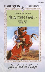 魔女に捧げる誓い 最新刊 ハーレクイン デボラ シモンズ 遠坂恵子 無料試し読みなら漫画 マンガ 電子書籍のコミックシーモア