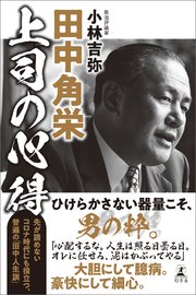 田中角栄 上司の心得 最新刊 無料試し読みなら漫画 マンガ 電子書籍のコミックシーモア 田中角栄 上司の心得 最新刊 無料試し読みなら漫画 マンガ 電子書籍のコミックシーモア