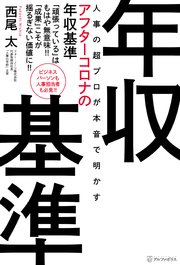 人事の超プロが本音で明かすアフターコロナの年収基準 最新刊 アルファポリス 西尾太 無料試し読みなら漫画 マンガ 電子書籍のコミックシーモア 人事の超プロが本音で明かすアフターコロナの年収基準 最新刊 アルファポリス 西尾太 無料試し読みなら漫画 マンガ 電子書籍のコミックシーモア