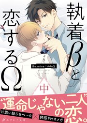 執着bと恋するw Be Mine Sides 中 イラスト付き 単行本書き下ろしss付き 最新刊 無料試し読みなら漫画 マンガ 電子書籍のコミックシーモア