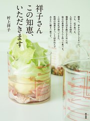 祥子さん この知恵 いただきます 最新刊 無料試し読みなら漫画 マンガ 電子書籍のコミックシーモア 祥子さん この知恵 いただきます 最新刊 無料試し読みなら漫画 マンガ 電子書籍のコミックシーモア