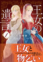 王女の遺言 1 ガーランド王国秘話 集英社オレンジ文庫 久賀理世 ねぎしきょうこ 無料試し読みなら漫画 マンガ 電子書籍のコミックシーモア 王女の遺言 1 ガーランド王国秘話 集英社オレンジ文庫 久賀理世 ねぎしきょうこ 無料試し読みなら漫画 マンガ 電子書籍のコミックシーモア