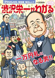 月刊newsがわかる特別編 渋沢栄一がわかる 最新刊 無料試し読みなら漫画 マンガ 電子書籍のコミックシーモア