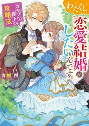 わたくし 恋愛結婚がしたいんです カタブツ陛下の攻略法 電子特典付き 最新刊 無料試し読みなら漫画 マンガ 電子書籍のコミックシーモア わたくし 恋愛結婚がしたいんです カタブツ陛下の攻略法 電子特典付き 最新刊 無料試し読みなら漫画 マンガ 電子書籍のコミックシーモア