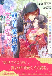全1 5セット 執着魔術師は女王陛下を落としたい 魔法の媚薬は純愛仕立て イラスト付 最新刊 無料試し読みなら漫画 マンガ 電子書籍のコミックシーモア 全1 5セット 執着魔術師は女王陛下を落としたい 魔法の媚薬は純愛仕立て イラスト付 最新刊 無料試し読みなら漫画 マンガ 電子書籍のコミックシーモア